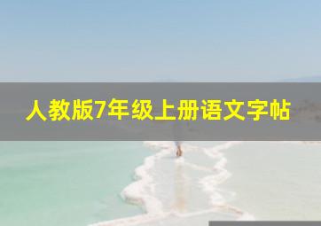 人教版7年级上册语文字帖