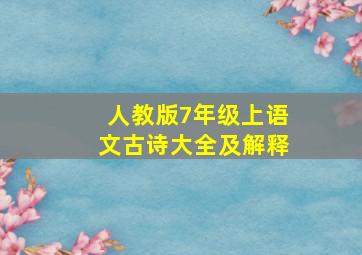 人教版7年级上语文古诗大全及解释