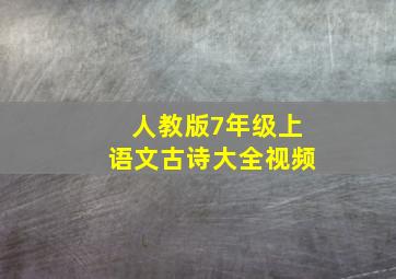 人教版7年级上语文古诗大全视频