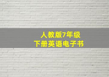 人教版7年级下册英语电子书