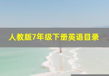 人教版7年级下册英语目录