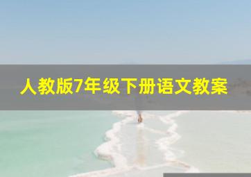 人教版7年级下册语文教案