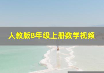 人教版8年级上册数学视频