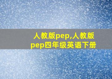 人教版pep,人教版pep四年级英语下册