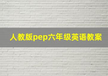 人教版pep六年级英语教案