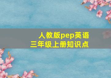 人教版pep英语三年级上册知识点