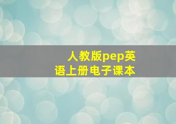 人教版pep英语上册电子课本