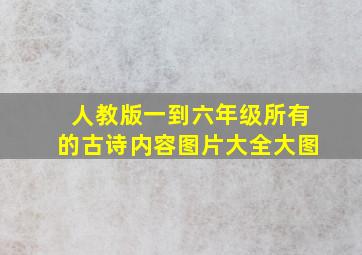 人教版一到六年级所有的古诗内容图片大全大图