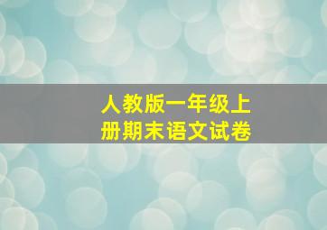 人教版一年级上册期末语文试卷