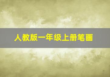 人教版一年级上册笔画