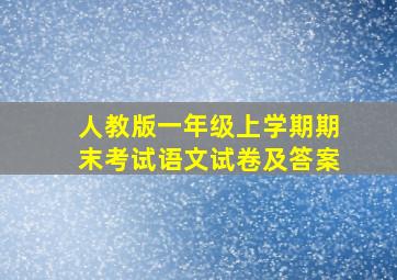 人教版一年级上学期期末考试语文试卷及答案