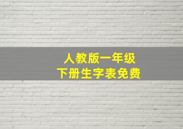 人教版一年级下册生字表免费