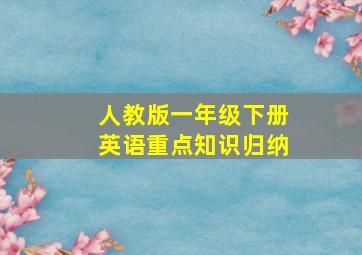 人教版一年级下册英语重点知识归纳