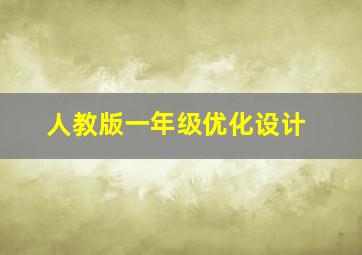 人教版一年级优化设计