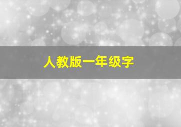 人教版一年级字