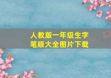 人教版一年级生字笔顺大全图片下载