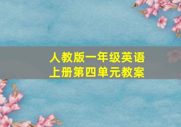 人教版一年级英语上册第四单元教案