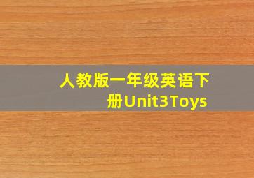 人教版一年级英语下册Unit3Toys