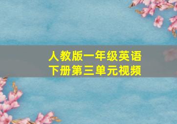 人教版一年级英语下册第三单元视频