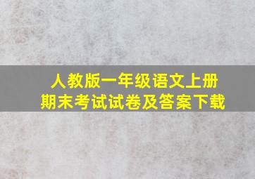 人教版一年级语文上册期末考试试卷及答案下载