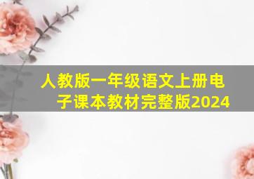 人教版一年级语文上册电子课本教材完整版2024