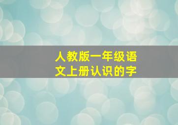 人教版一年级语文上册认识的字