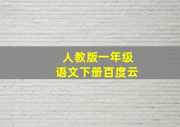 人教版一年级语文下册百度云