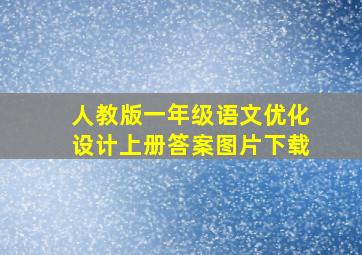 人教版一年级语文优化设计上册答案图片下载