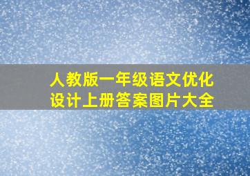 人教版一年级语文优化设计上册答案图片大全