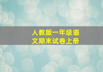 人教版一年级语文期末试卷上册