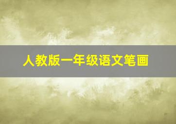 人教版一年级语文笔画