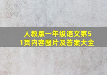 人教版一年级语文第51页内容图片及答案大全