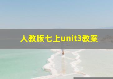 人教版七上unit3教案