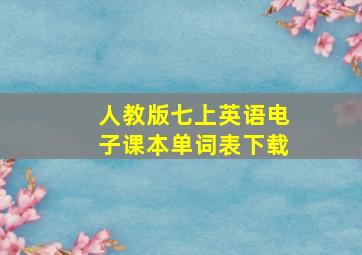 人教版七上英语电子课本单词表下载