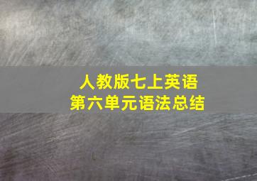 人教版七上英语第六单元语法总结