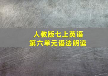 人教版七上英语第六单元语法朗读