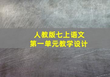 人教版七上语文第一单元教学设计