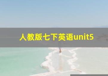 人教版七下英语unit5