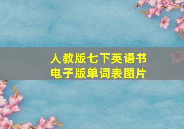 人教版七下英语书电子版单词表图片