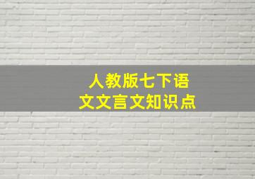 人教版七下语文文言文知识点