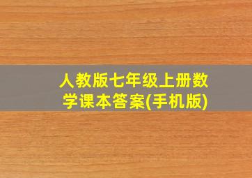 人教版七年级上册数学课本答案(手机版)