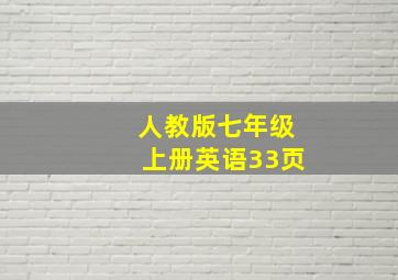 人教版七年级上册英语33页