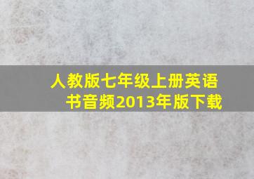 人教版七年级上册英语书音频2013年版下载