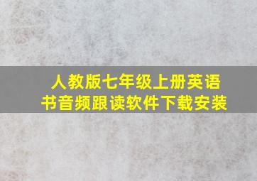 人教版七年级上册英语书音频跟读软件下载安装