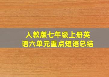 人教版七年级上册英语六单元重点短语总结