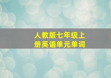 人教版七年级上册英语单元单词