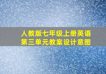 人教版七年级上册英语第三单元教案设计意图