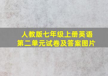 人教版七年级上册英语第二单元试卷及答案图片