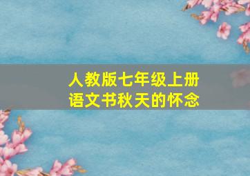 人教版七年级上册语文书秋天的怀念