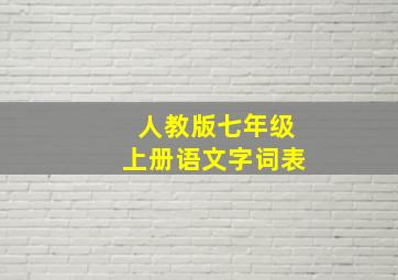 人教版七年级上册语文字词表